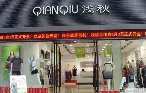 浅秋加盟条件_浅秋品牌加盟费用多少钱_浅秋连锁加盟