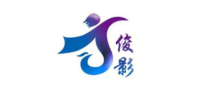 俊影