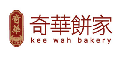奇华饼家/KEE WAH BAKERY