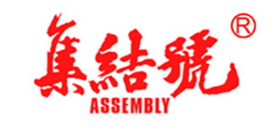 assembly是什么牌子_集结号品牌怎么样?