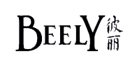 BEELY是什么牌子_彼丽品牌怎么样?