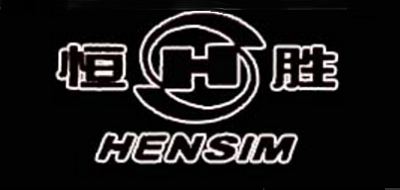 Hensim是什么牌子_恒胜品牌怎么样?
