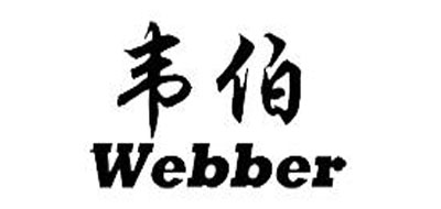 webber是什么牌子_韦伯品牌怎么样?