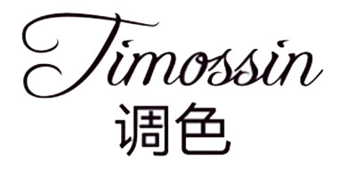 TIMOSSIN是什么牌子_调色品牌怎么样?