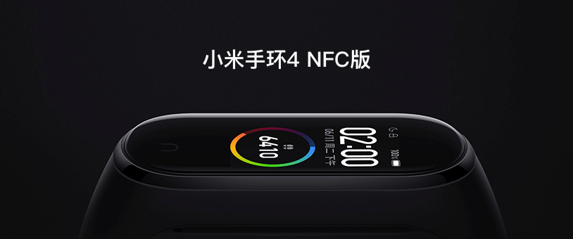 小米手环4 NFC版