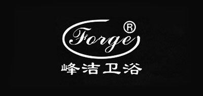 Forge是什么牌子_峰洁卫浴品牌怎么样?