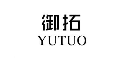 Yutuo是什么牌子_御拓品牌怎么样?
