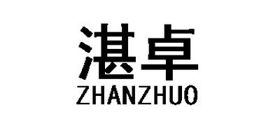 ZHANZHUO是什么牌子_湛卓品牌怎么样?