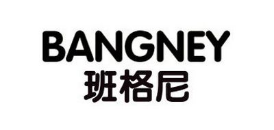 BANGNEY是什么牌子_班格尼品牌怎么样?
