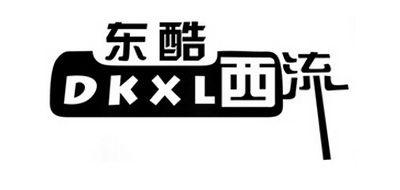DKXL是什么牌子_东酷西流品牌怎么样?