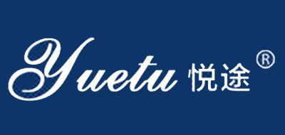 YUETU是什么牌子_悦途品牌怎么样?