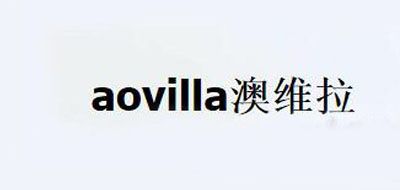 AOVILLA是什么牌子_澳维拉品牌怎么样?