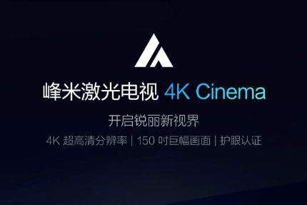 峰米激光电视4K Cinema正式发售：4K分辨率-1