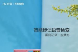 科大讯飞发布讯飞智能录音笔SR301青春版：专为青年学生群体打-2