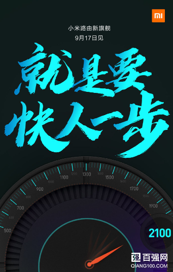 小米路由新旗舰官宣：将于9月17日发布