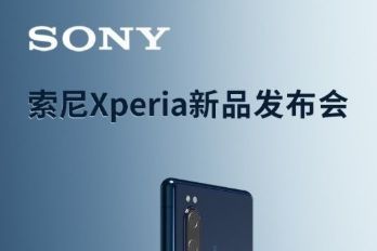 9月24日！索尼在上海正式发布Xperia 5国行版-1