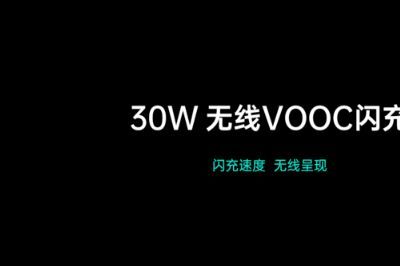 OPPO全新VOOC闪充：65W超级快充、30W普及快充、30W无线快充-1