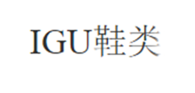 IGU是什么牌子_IGU品牌怎么样?