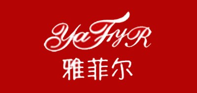 YAFYR是什么牌子_雅菲尔品牌怎么样?