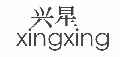 XINGXING是什么牌子_兴星品牌怎么样?