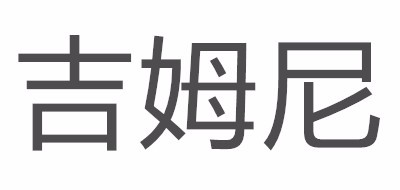 吉姆尼