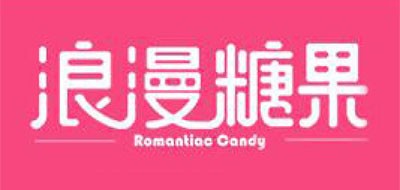 浪漫糖果是什么牌子_浪漫糖果品牌怎么样?