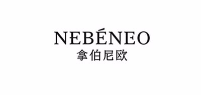 NEBENEO是什么牌子_拿伯尼欧品牌怎么样?