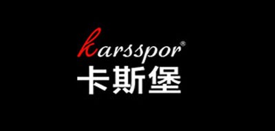 KARSSPOR是什么牌子_卡斯堡品牌怎么样?