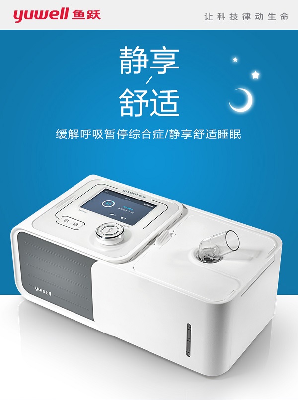 鱼跃YH系列智能持续正压呼吸机怎么样?能治疗呼吸暂停综合症么? 鱼跃YH系列智能持续正压呼吸机怎么样?能治疗呼吸暂停综合症么?