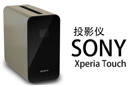 【好东西】看索尼又作怪了，Xperia Touch碾压投影仪市场的节奏！-1