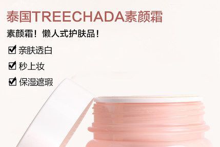 泰国素颜霜treechada怎么样? 泰国素颜霜treechada怎么样?
