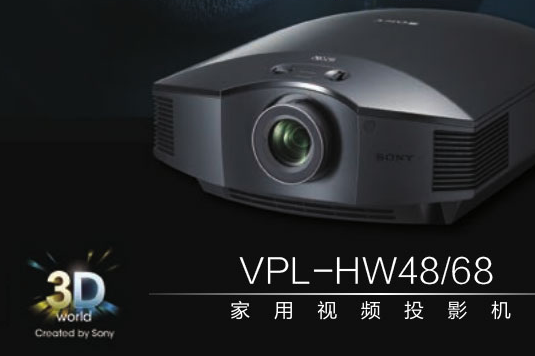 微型投影仪哪款好？SONY 索尼 VPL-HW48 微型投影仪怎么样?