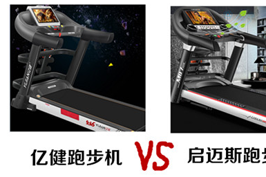 亿健和启迈斯跑步机哪个比较好? 亿健和启迈斯跑步机哪个比较好?