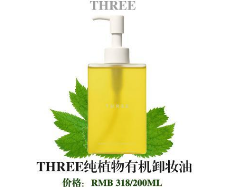 THREE卸妆油日本价格?three卸妆油怎么样? THREE卸妆油日本价格?three卸妆油怎么样?