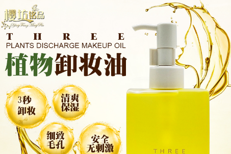 three卸妆油怎么样?香味好闻吗? three卸妆油怎么样?香味好闻吗?