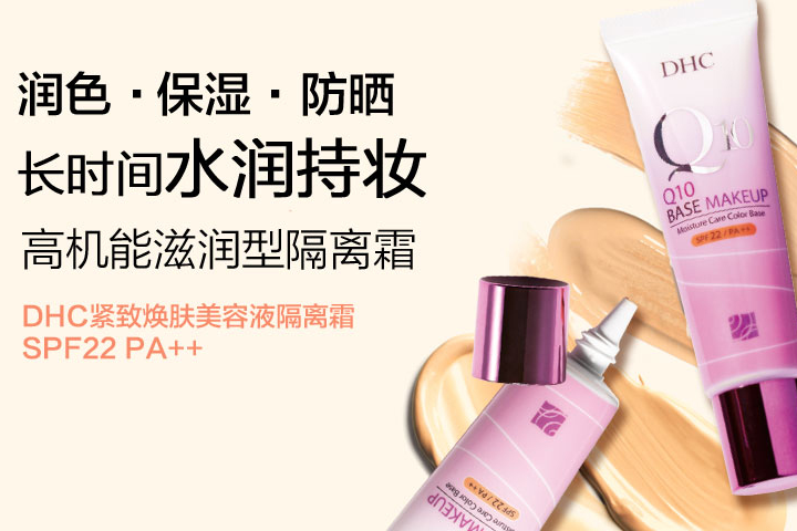 隔离霜什么牌子好?DHC Q10隔离霜怎么样? 隔离霜什么牌子好?DHC Q10隔离霜怎么样?