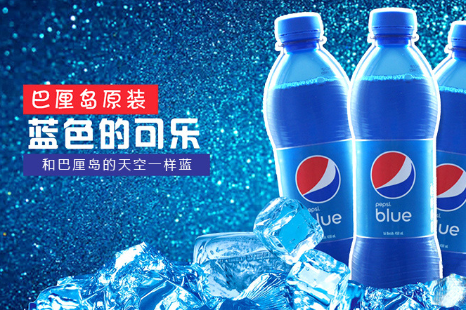 蓝色可乐多少钱一瓶?蓝色可乐是什么牌子? 蓝色可乐多少钱一瓶?蓝色可乐是什么牌子?