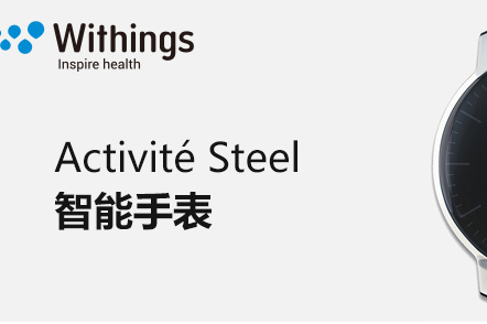 智能手表什么牌子好?诺基亚WithingsActivite Steel智能手表好吗 智能手表什么牌子好?诺基亚WithingsActivite Steel智能手表好吗