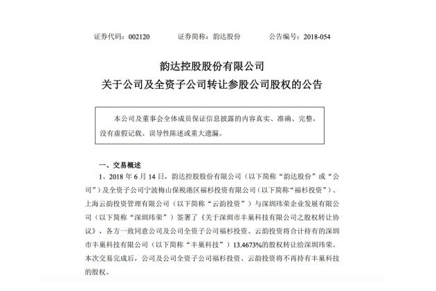 深圳玮荣以12亿美元收购韵达股份以及全资子公司所有丰巢科技股份-1