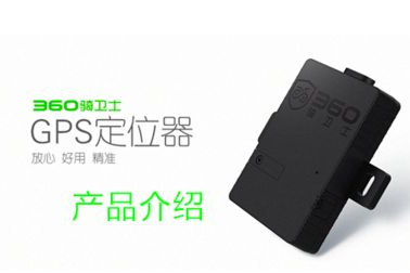 360骑卫士gps定位器价格?断电后还能工作吗? 360骑卫士gps定位器价格?断电后还能工作吗?
