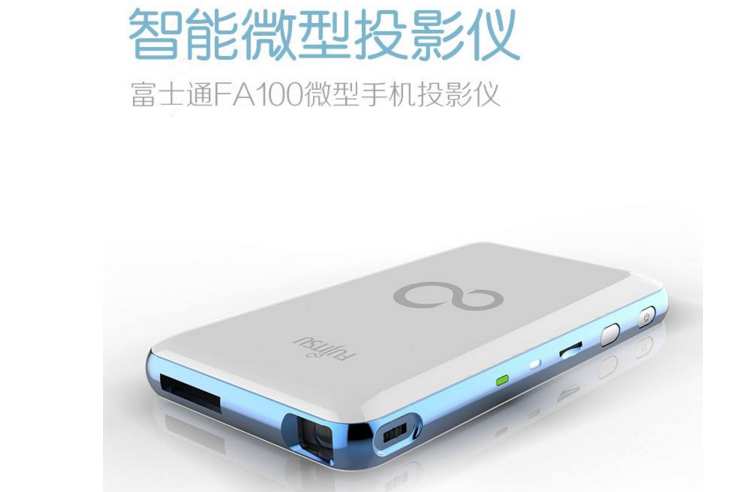 富士通微型投影仪怎么样?富士通微型投影仪效果如何? 富士通微型投影仪怎么样?富士通微型投影仪效果如何?