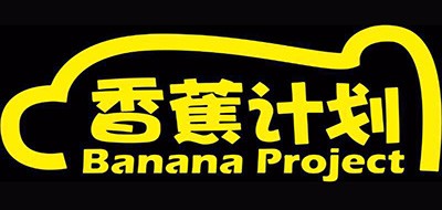Banana project是什么牌子_香蕉计划品牌怎么样?