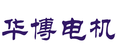 华博电机