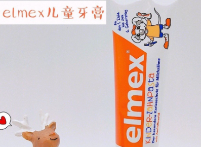 elmex的儿童牙膏好用吗?有什么功效? elmex的儿童牙膏好用吗?有什么功效?