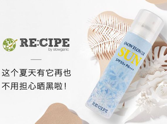 re:cipe防晒喷雾好用吗?值得推荐吗? re:cipe防晒喷雾好用吗?值得推荐吗?