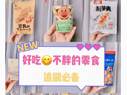 适合办公室吃的零食？谁能推荐几款低脂不长胖的？