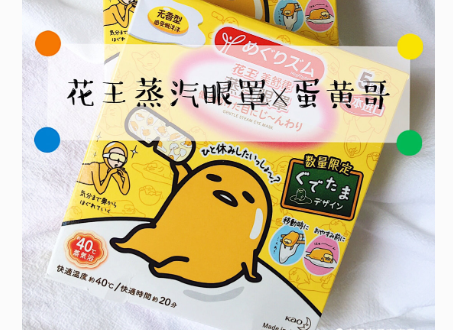 花王懒蛋蛋眼罩日本价格？一包有几片？
