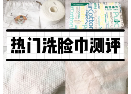 洗脸巾哪个好?全棉时代和牧小苫洗脸巾怎么选? 洗脸巾哪个好?全棉时代和牧小苫洗脸巾怎么选?