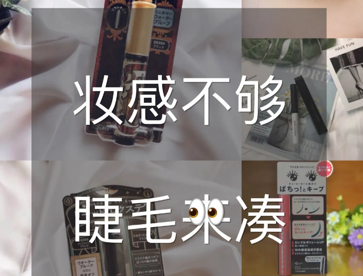 什么睫毛膏纤长浓密效果好？谁能推荐一款？