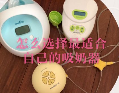 贝瑞克、美德乐和安朵吸奶器测评？哪款值得买？